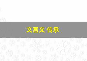 文言文 传承